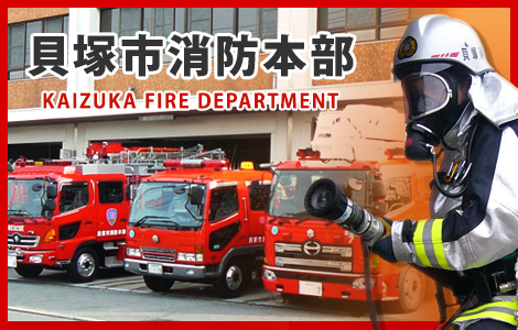 貝塚市消防本部 KAIZUKA FIRE DEPARTMENT