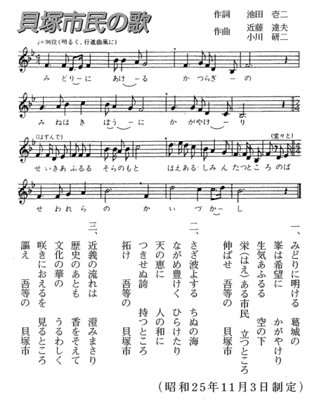 貝塚市民の歌