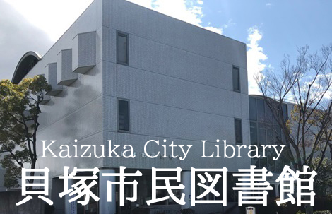 Kaizuka City Library 貝塚市民図書館