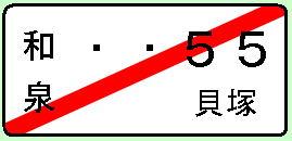 自動車臨時運行許可番号標