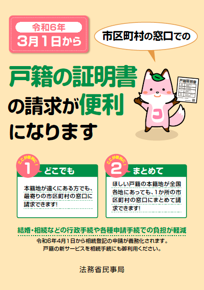 法務省民事局のチラシ 令和6年3月1日から市町村窓口での戸籍の証明書の請求が便利になります