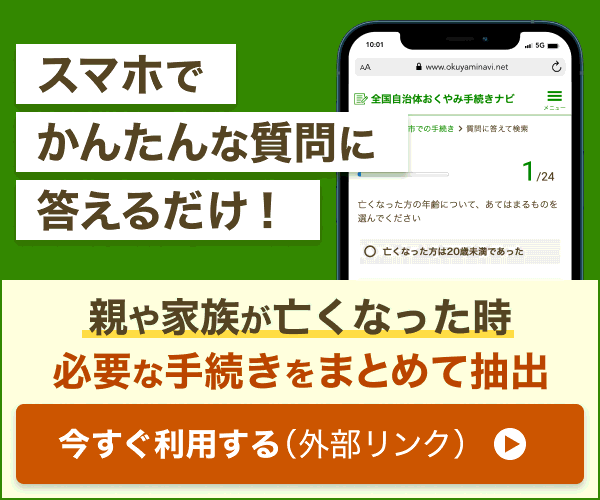 おくやみ手続きナビへの接続バナー
