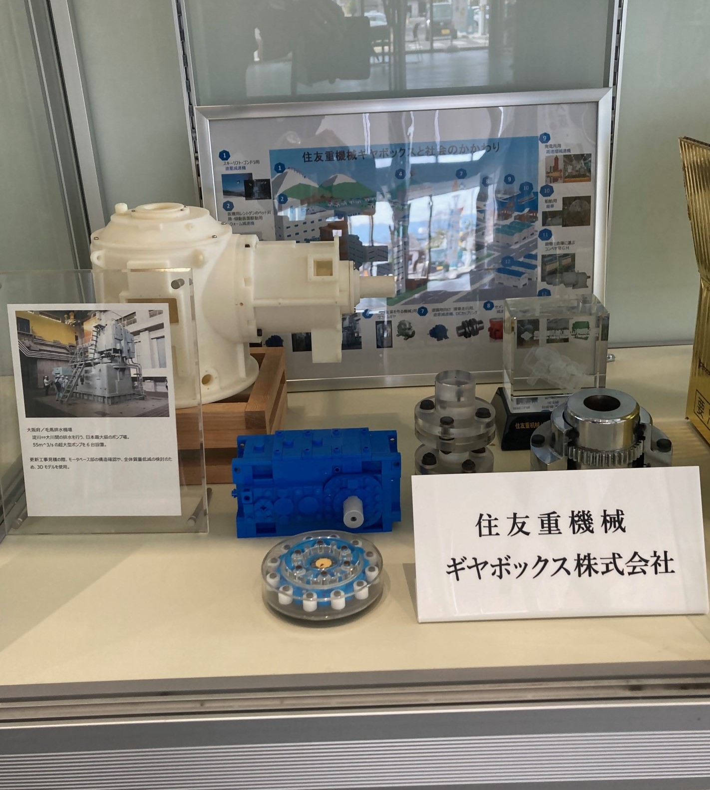住友重機械ギヤボックス株式会社の産業展示(各種減速機の模型、説明用パネルを展示しています)