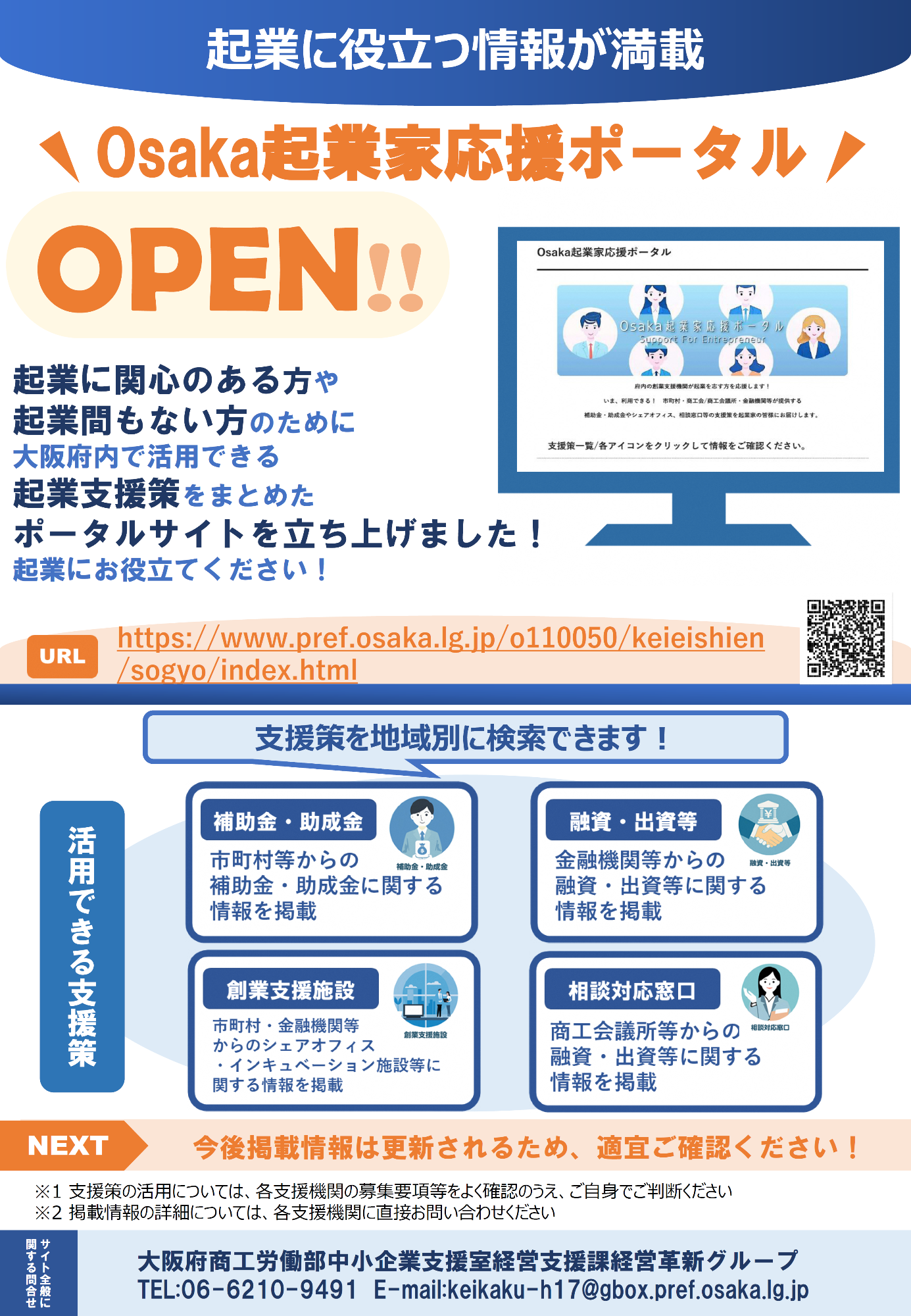 Osaka起業家応援ポータルサイトの案内チラシです。上記と同様の内容となっています。