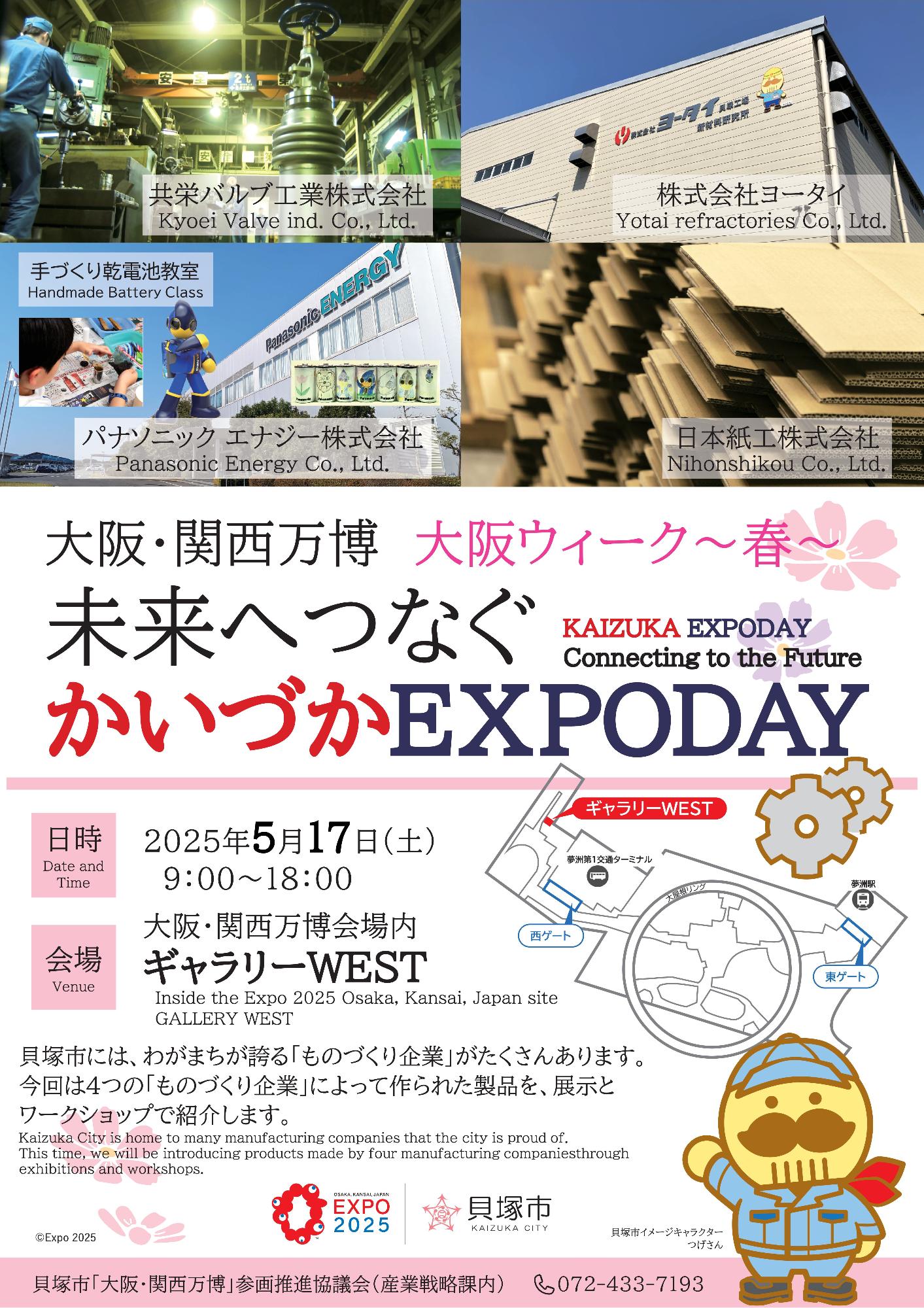かいづかEXPODAYの案内チラシです。詳細については本文に記載しています。