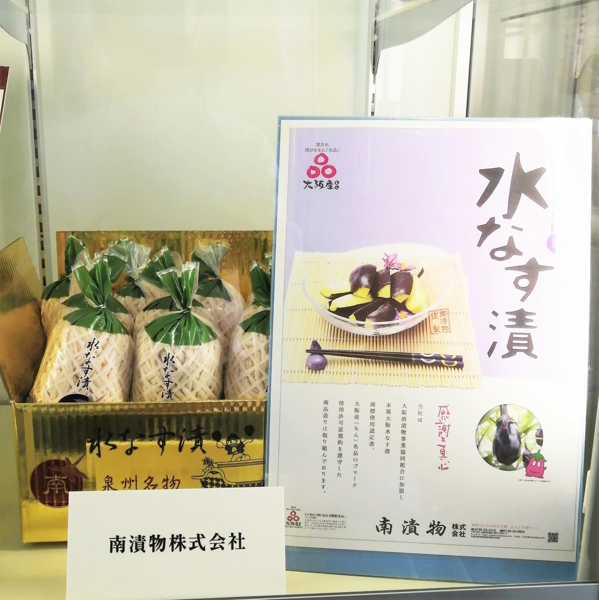 南漬物株式会社の産業展示(水なす浅漬サンプルを展示しています)