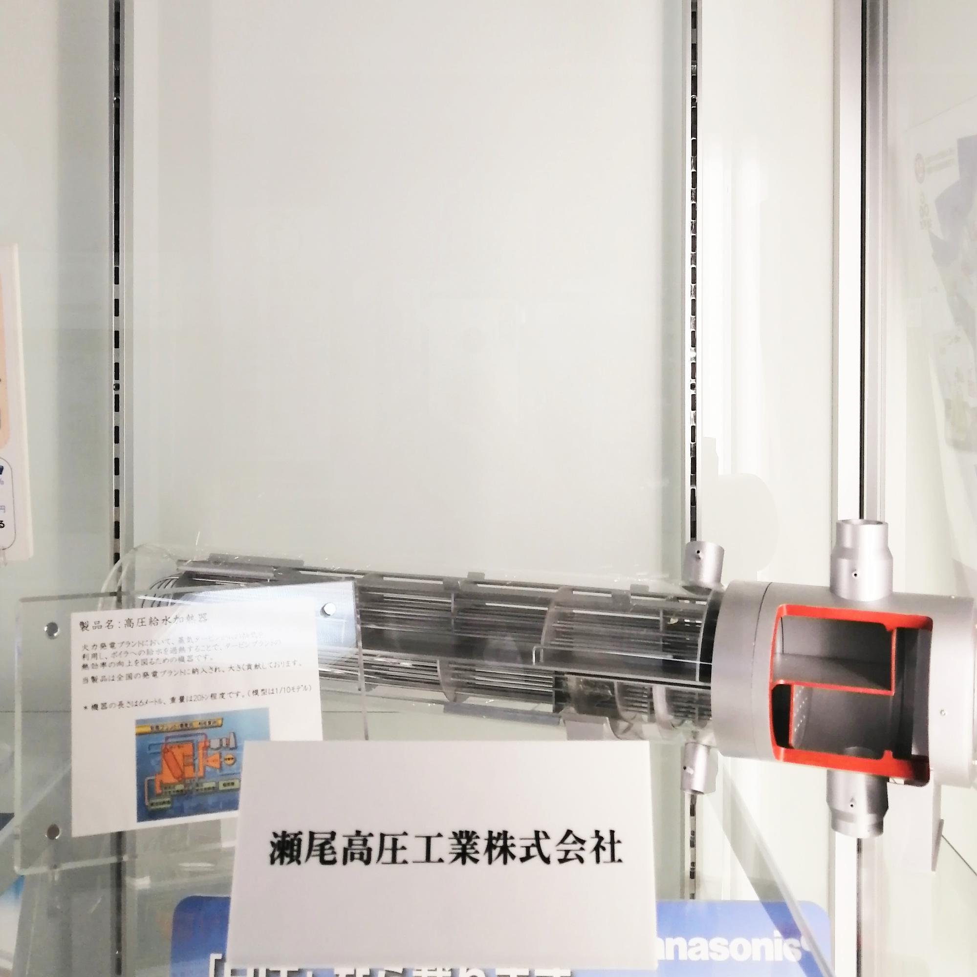 瀬尾高圧工業株式会社の産業展示(製品の模型、製品紹介パネル等を展示しています)