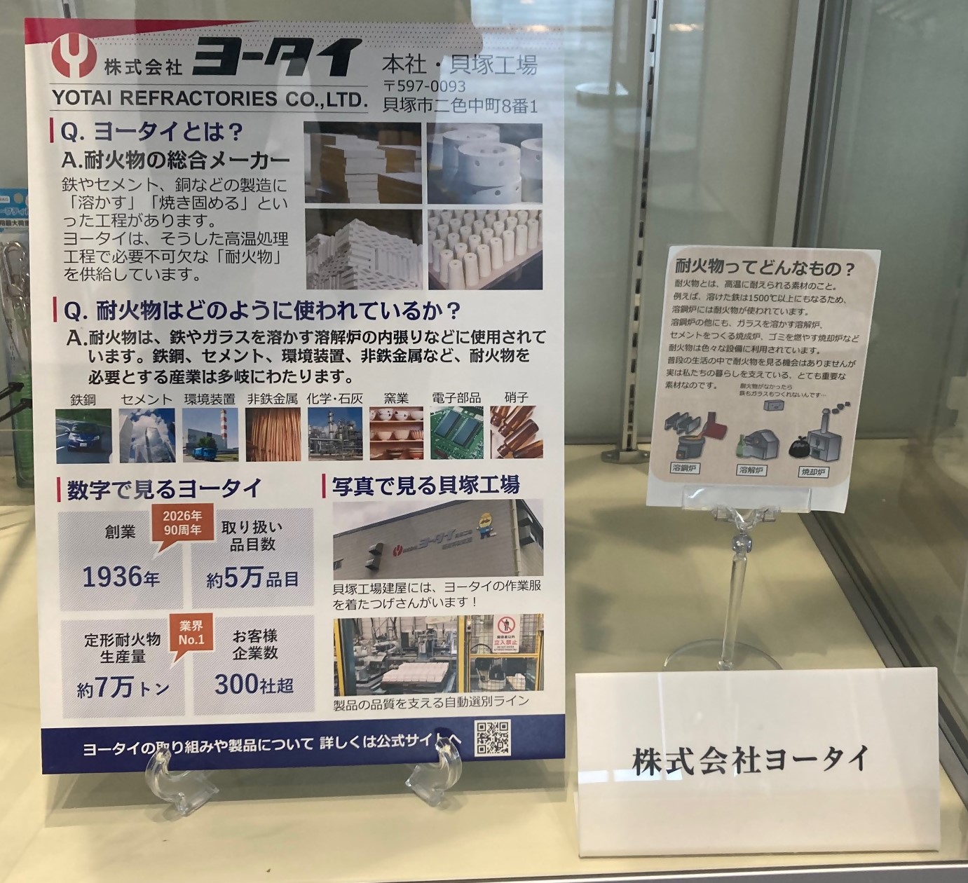 株式会社ヨータイの産業展示(製品(耐火物)、製品説明パネルを展示しています)
