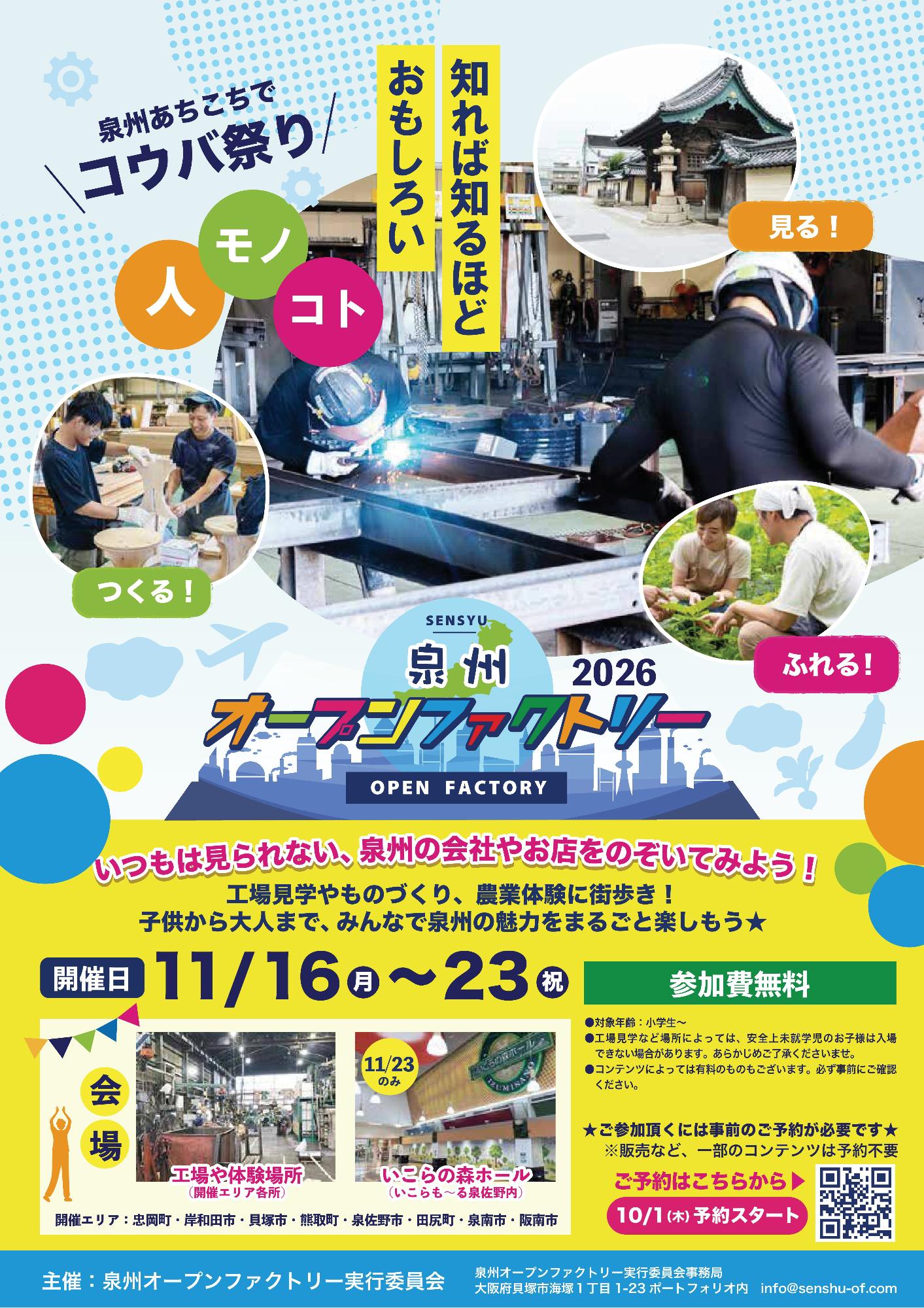 泉州オープンファクトリ―2026参加申し込みのチラシです。令和8年11月16日(月曜日)~11月23日(月曜日)の8日間開催します。詳しくは、泉州オープンファクトリーの公式サイトでご確認ください。