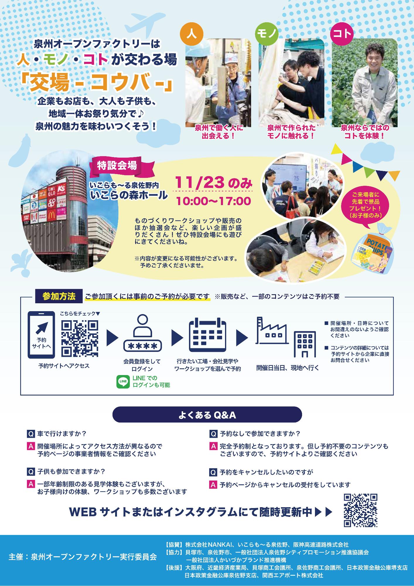 泉州オープンファクトリ―2026参加申し込みのチラシです。令和8年11月16日(月曜日)~11月23日(月曜日)の8日間開催します。詳しくは、泉州オープンファクトリーの公式サイトでご確認ください。
