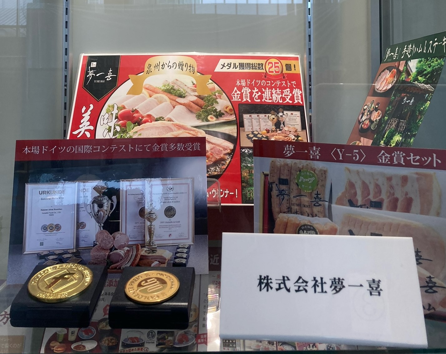 株式会社夢一喜の産業展示(ハム・ソーセージ詰合せを展示しています)