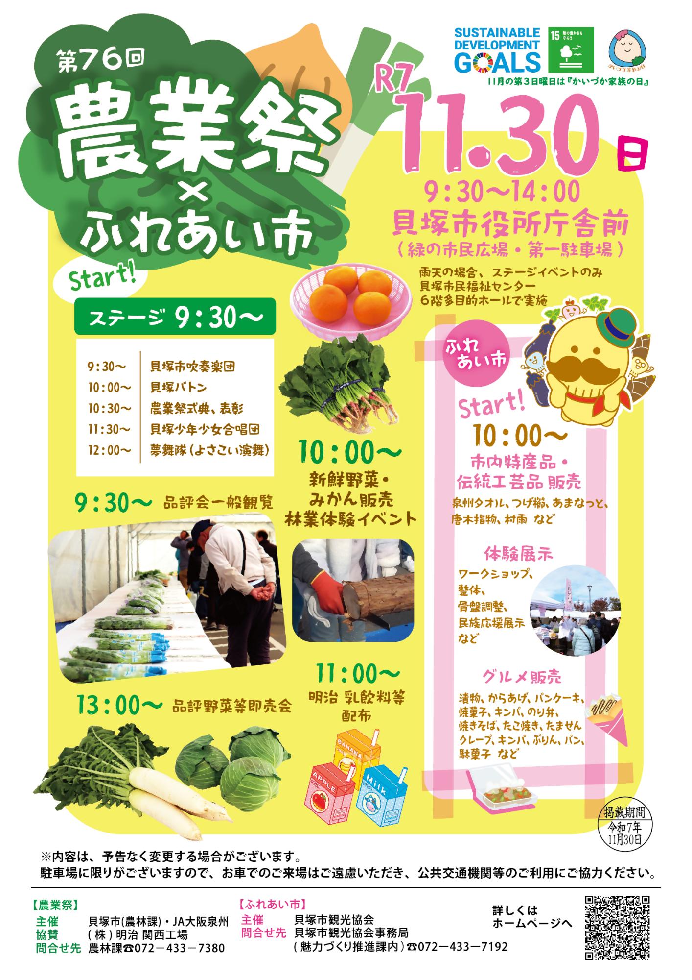 農業祭・ふれあい市のチラシ(詳細の問い合わせ先:農林課 電話番号:072-433-7380)