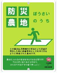防災農地案内板