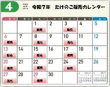 令和7年4月の販売たけのこの販売カレンダー(毎週火曜日、木曜日、日曜日に販売しています。)