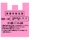 不燃ごみ袋(ピンク)