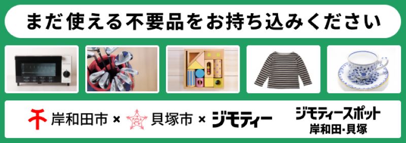 ジモティースポット岸和田貝塚のリンクバナー画像(本画像をクリックすると、ジモティースポット岸和田貝塚の外部ページに遷移します。)まだ使える不要品をお持ち込みください。(家電、スポーツ用品、こども用品、衣料、食器の写真あり)