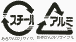 スチール・アルミマーク