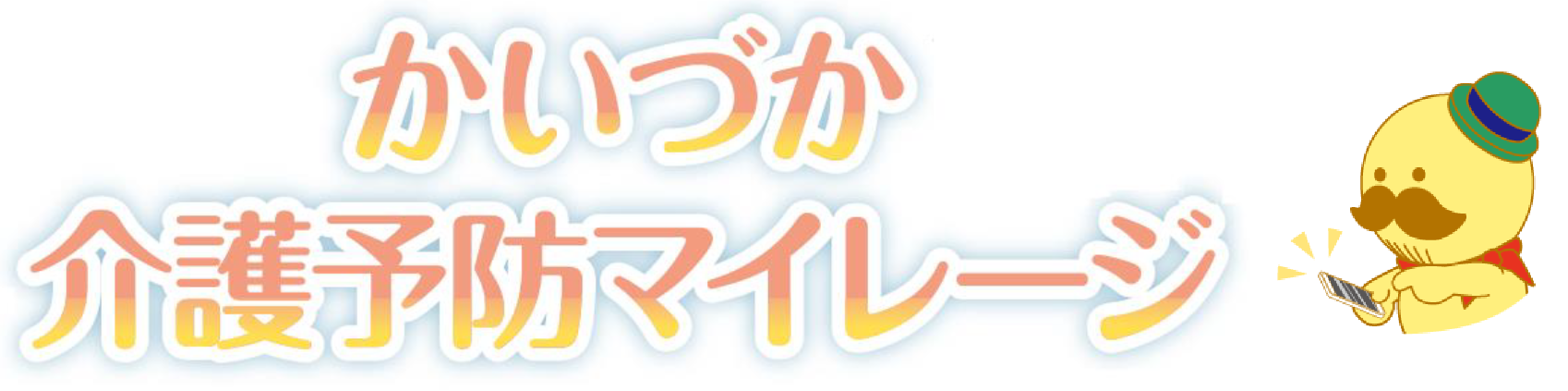 かいづか介護予防マイレージ