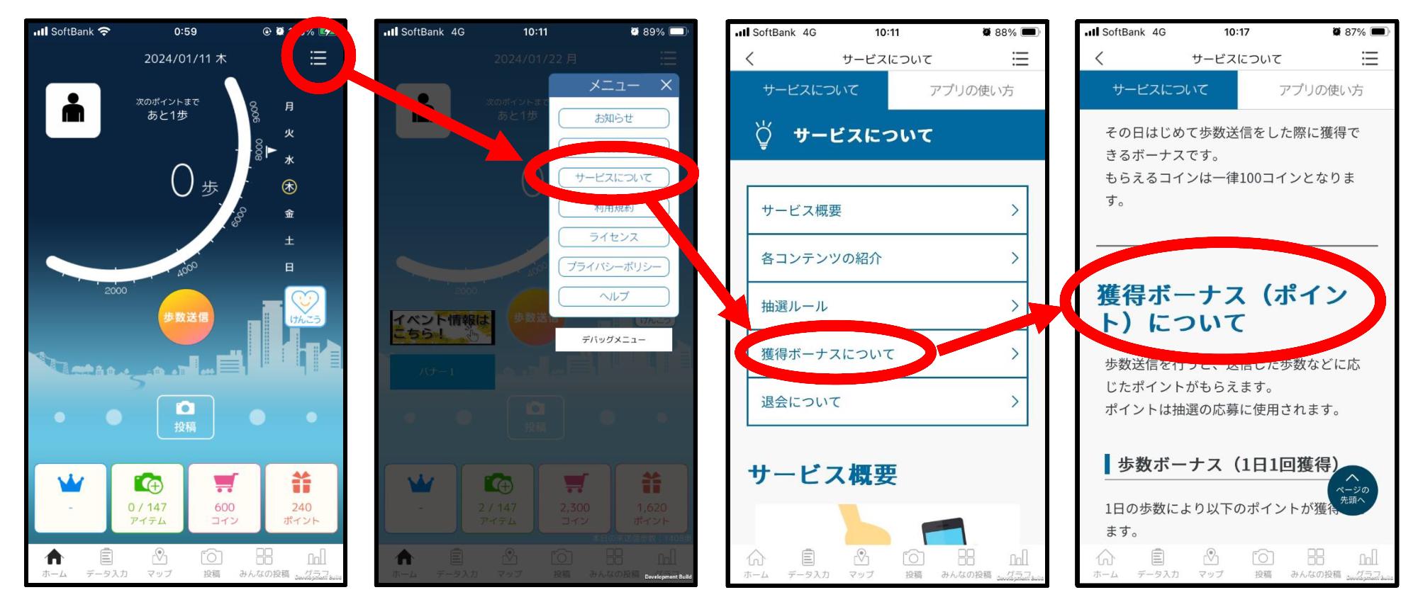 ポイント獲得方法1右上の三本線を押す。2サービスについてを押す3獲得ボーナスについてを確認する。