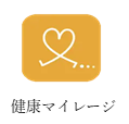 健康マイレージ