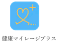健康マイレージプラス