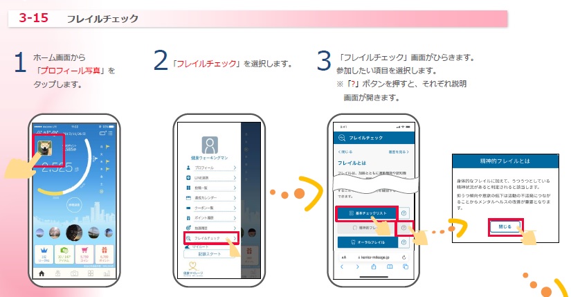 フレイルチェックの手順について説明しています。次の手順でフレイルチェックができます。ホーム画面からプロフィール写真を押す。フレイルチェックを押す。基本チェックリストを押すとフレイルチェックができます。