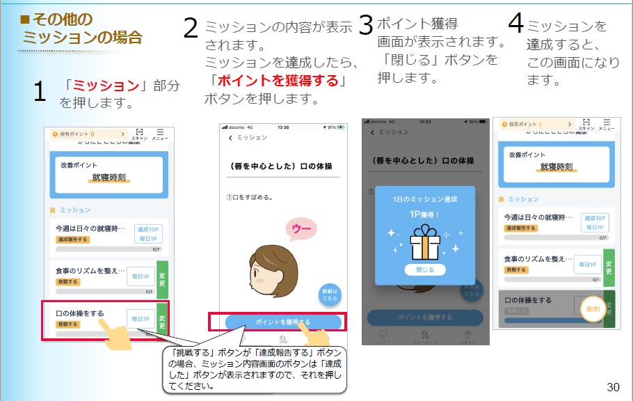 ミッションについて説明しています。次の手順でミッションを行い達成すると、ポイントを獲得できます。行いたいミッションを押す。画面を下から上になぞりミッションの内容を下まで読み、行う。「ポイントを獲得する」が水色になったら押す。ポイント獲得画面が表示されます。「閉じる」を押す。達成マークがつきます。