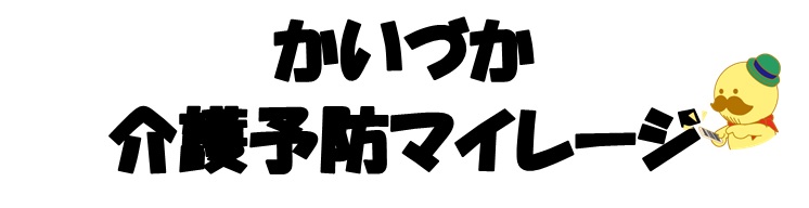 かいづか介護予防マイレージ(貝塚市イメージキャラクター「つげさん」がスマートフォンを操作するイラストあり)