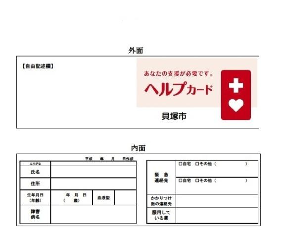 ヘルプカードの外面と内面の見本(外面には「ヘルプカード あなたの支援が必要です。」の文字と自由記述欄がある。内面には「障害名や病名」「緊急連絡先」「してほしい支援」などを記載する欄がある。)