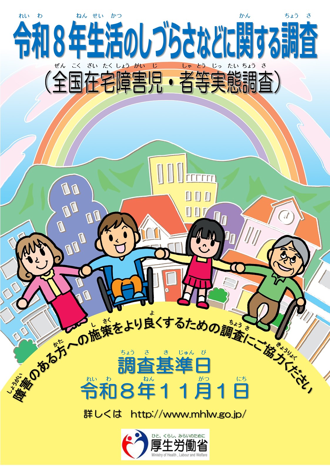 令和8年生活のしづらさなどに関する調査(全国在宅障害児・者等実態調査)ポスター。障害のある方への施策をより良くするための調査にご協力ください。調査基準日令和8年11月1日。詳しくはhttp://www.mhlw.go.jp/厚生労働省