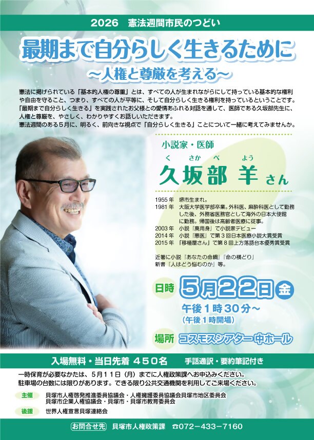 2026年憲法週間市民のつどいのポスターとなります。日時、場所等を案内しています。詳細は本文に記載のとおりです。講師は小説家で医師の久坂部羊さんです。久坂部さんは1955年 堺市生まれ。1981年 大阪大学医学部卒業。外科医、麻酔科医として勤務した後、外務省医務官として海外の日本大使館に勤務。帰国後は高齢 者医療に従事。2003年 小説『廃用身』で小説家デビュー。2014年 小説『悪医』で第3回日本医療小説大賞受賞。2015年 「移植屋さん」で第8回上方落語台本優秀賞受賞。近著に小説『あなたの命綱』『命の横どり』新書『人はどう悩むのか』等がございます。