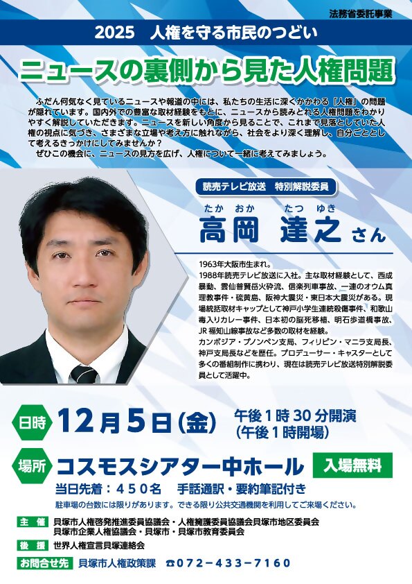 2025人権を守る市民のつどい案内チラシ(詳細は本文を参照してください。)