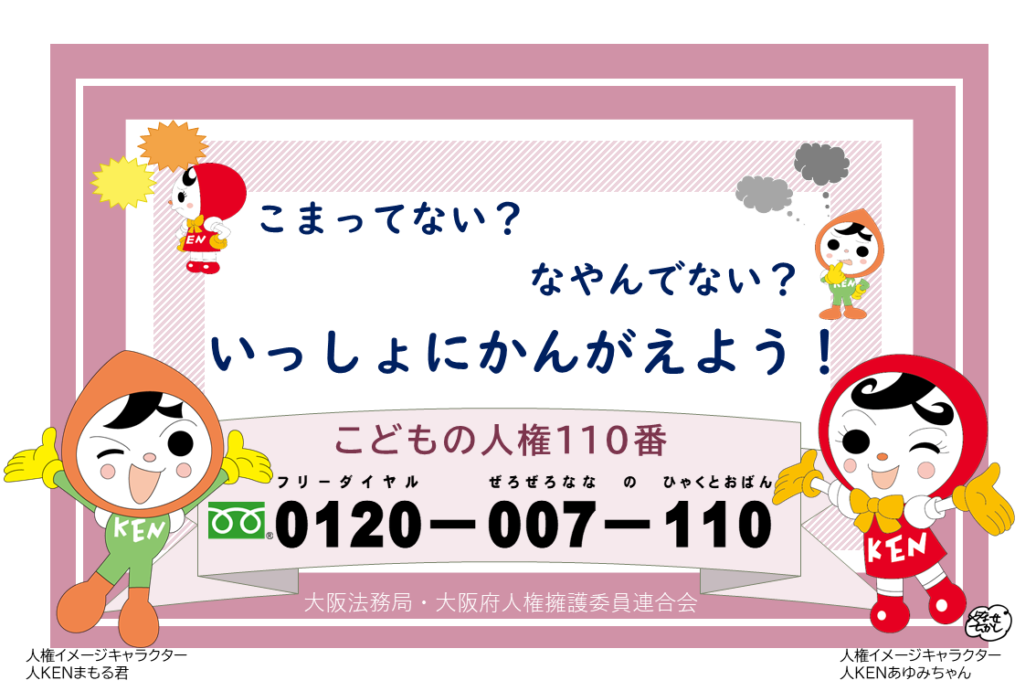 こどもの人権110番の電話番号が載った画像です。0120-007-110