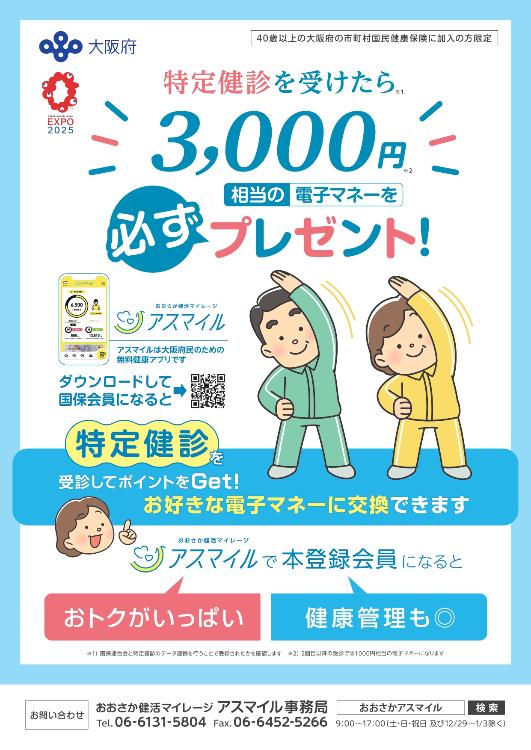 アスマイルチラシ(国保会員のかたがアスマイルの無料アプリをダウンロードし本登録会員になると、特定健診を受診で3,000円相当の電子マネーが必ずプレゼント)