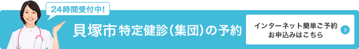 貝塚市特定健診(集団)の予約 インターネット簡単ご予約お申込みはこちら(24時間受付) 本画像をクリックすると、貝塚市健診ウェブ予約のページ(外部サイト)に遷移します。