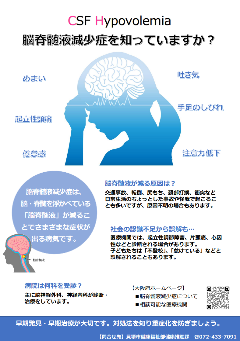 脳脊髄液減少症を知っていますか。脳脊髄液減少症 は、 脳・脊髄を浮かべている 「脳脊髄液」が減るこ とでさまざまな症状が 出る病気です。早期発見・早期治療が大切です。対処法を知り重症化を防ぎましょう。