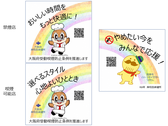 虹のイラストに大阪府のもずやんが禁煙店には「おいしい時間をもっと快適に」喫煙店には「選べるスタイル心地よいひととき」で渡せるステッカー2種類と虹のイラストにつげさんをのせて「やめたい今をみんなで応援」と大阪府の岸和田保健所より受動喫煙を啓発するために禁煙・受動喫煙防止に関する啓発ステッカー資材の画像