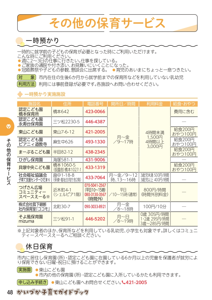 一時預かり、休日保育について(ガイドブック48ページ)