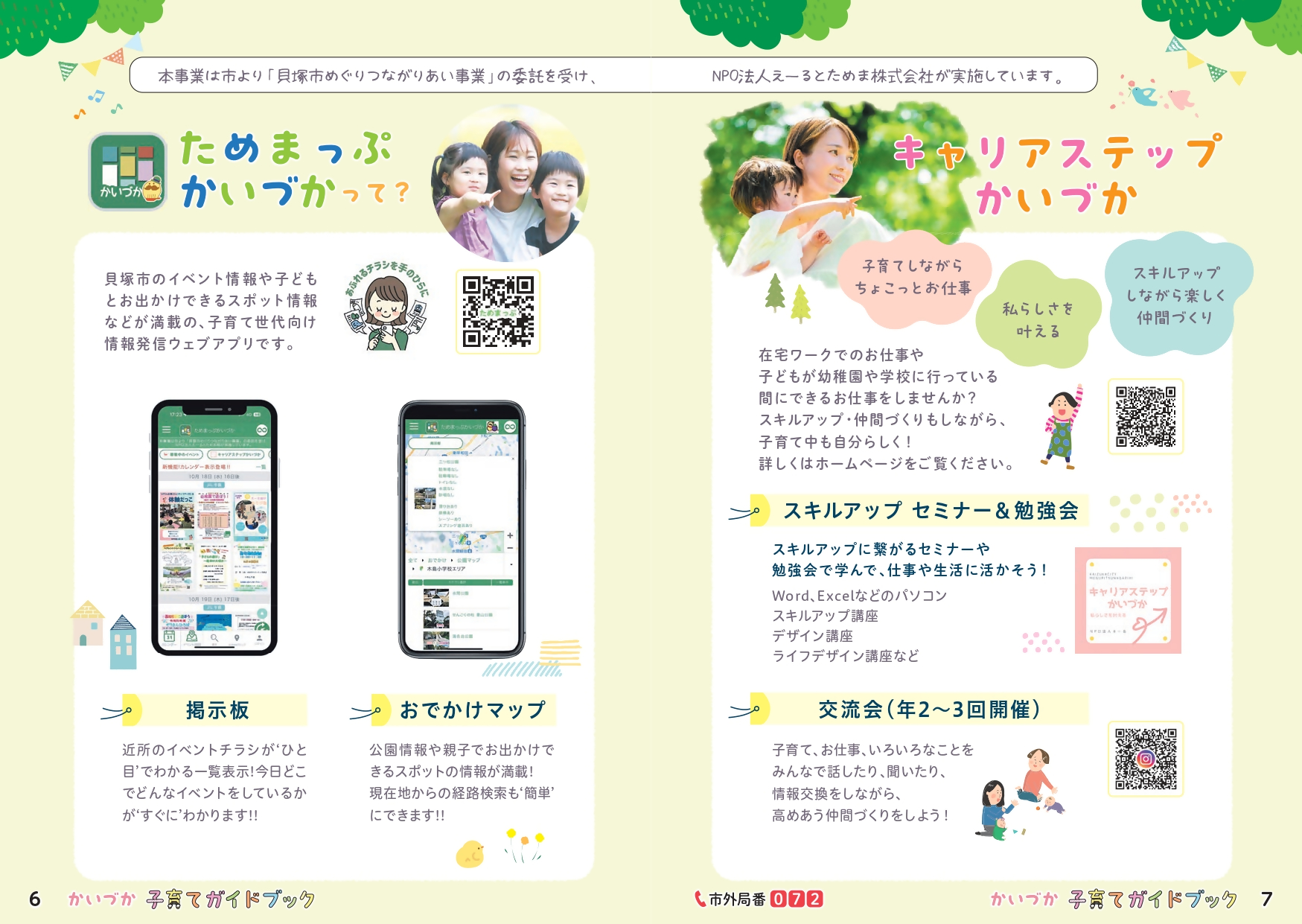 ためまっぷ・キャリアステップかいづかについて(ガイドブック6-7ページ)