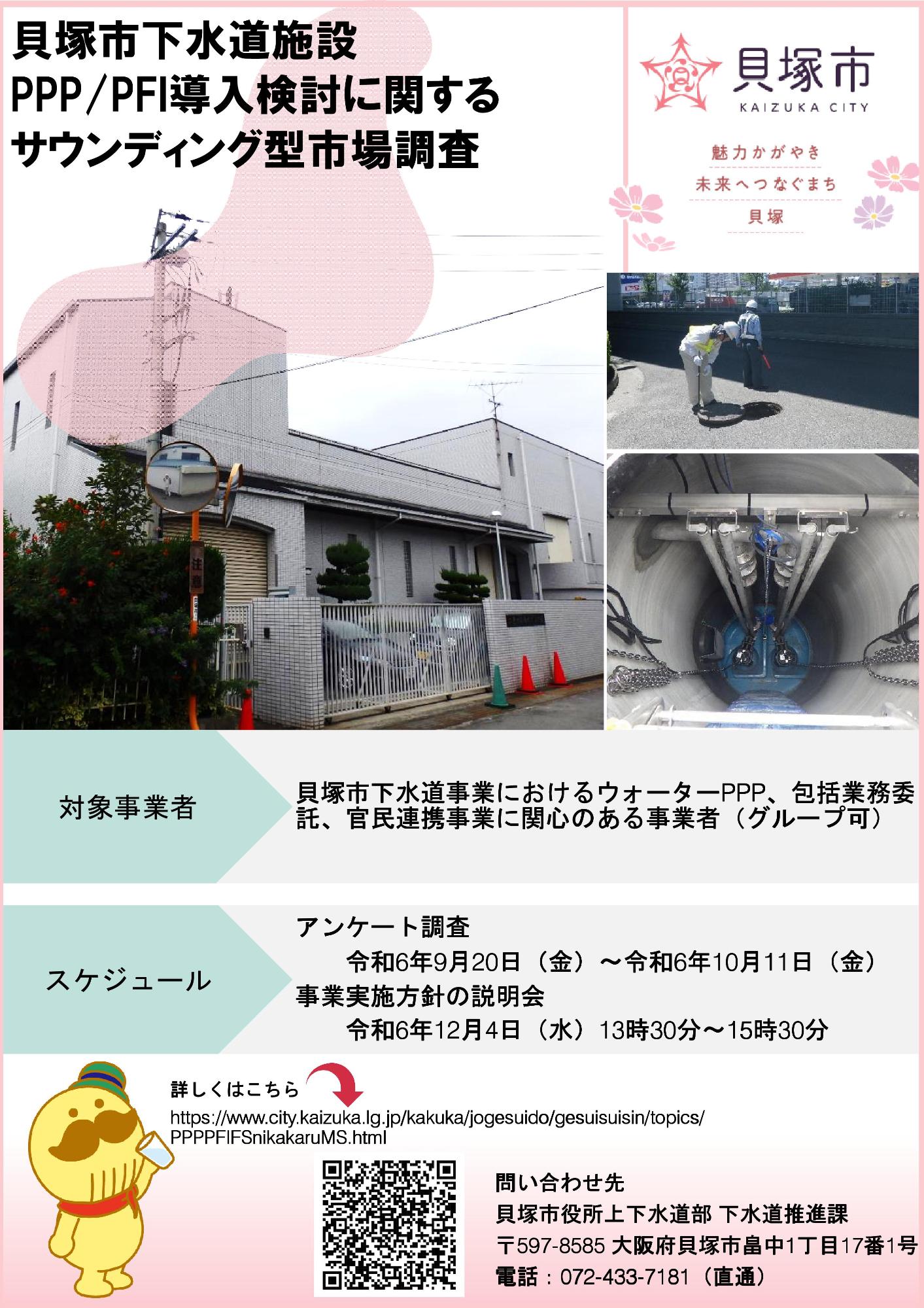貝塚市下水道施設PPP/PFI導入検討に関するサウンディング型市場調査のチラシ(内容は本文へ記載)