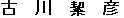 ふるかわきよひこ