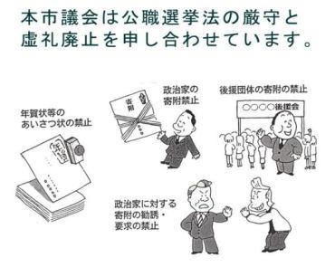 公職選挙法厳守と虚礼廃止