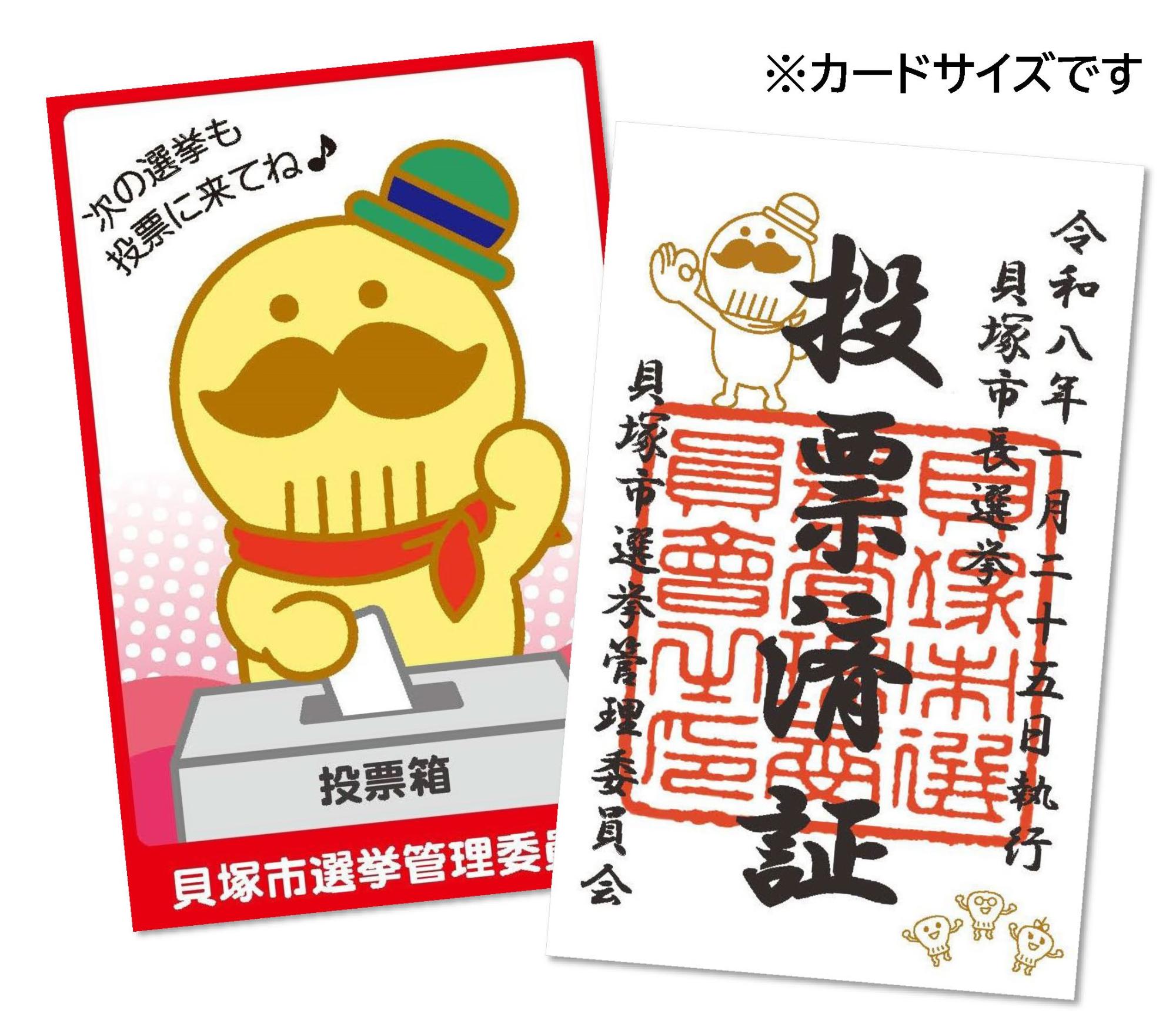表面は投票済証とつげさんイラスト、裏面は投票しているつげさんイラストが描かれています