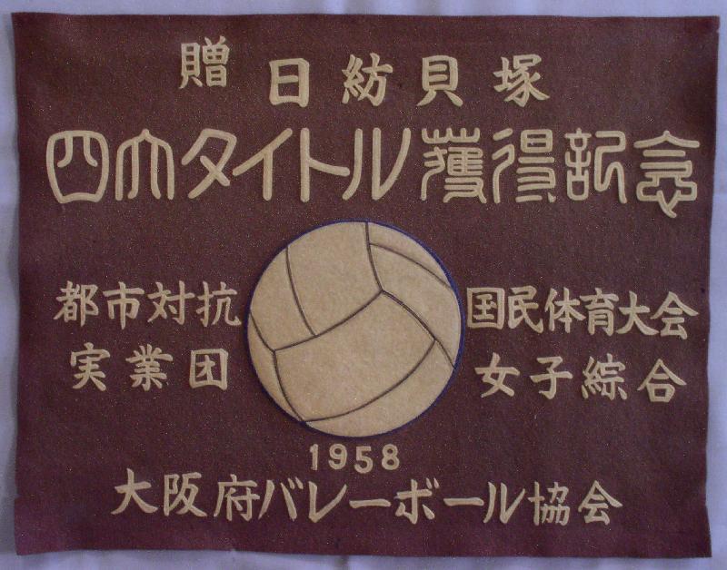 日紡貝塚四大タイトル獲得記念旗