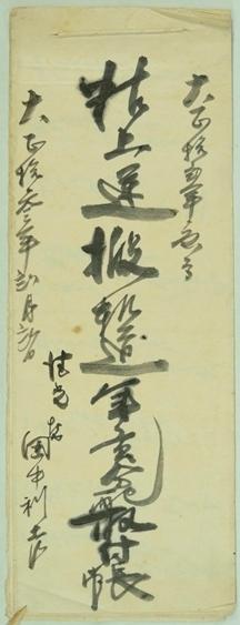 粘土運搬起動年貢支配取付帳