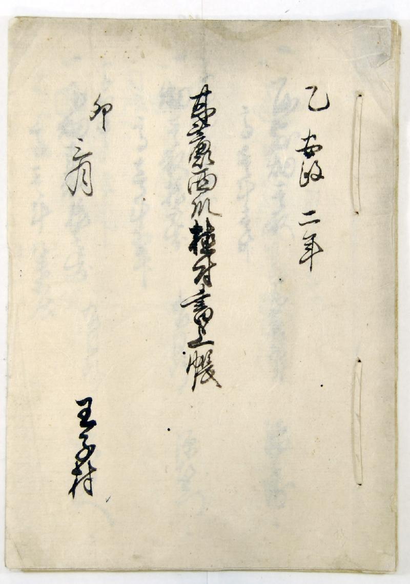 甘蔗西瓜植付書上帳(かんしょ・すいかうえつけかきあげちょう)