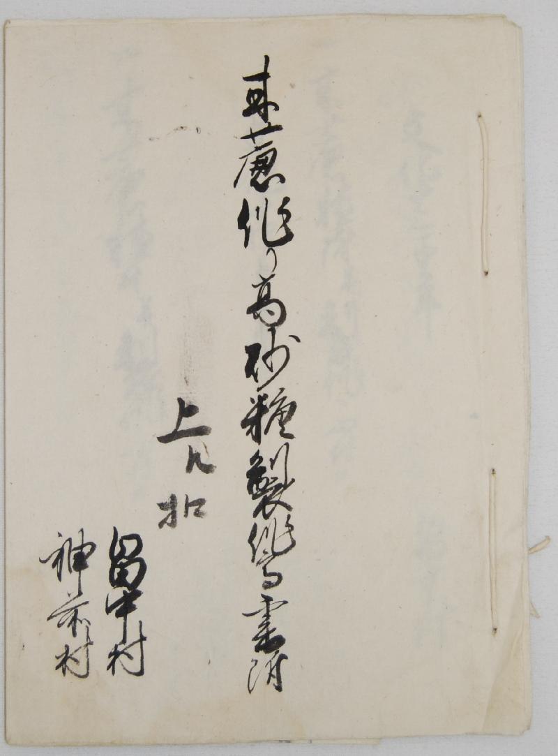甘蔗作り高砂糖製作高書附の表紙の写真