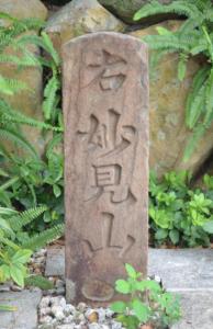 妙見山道標の写真