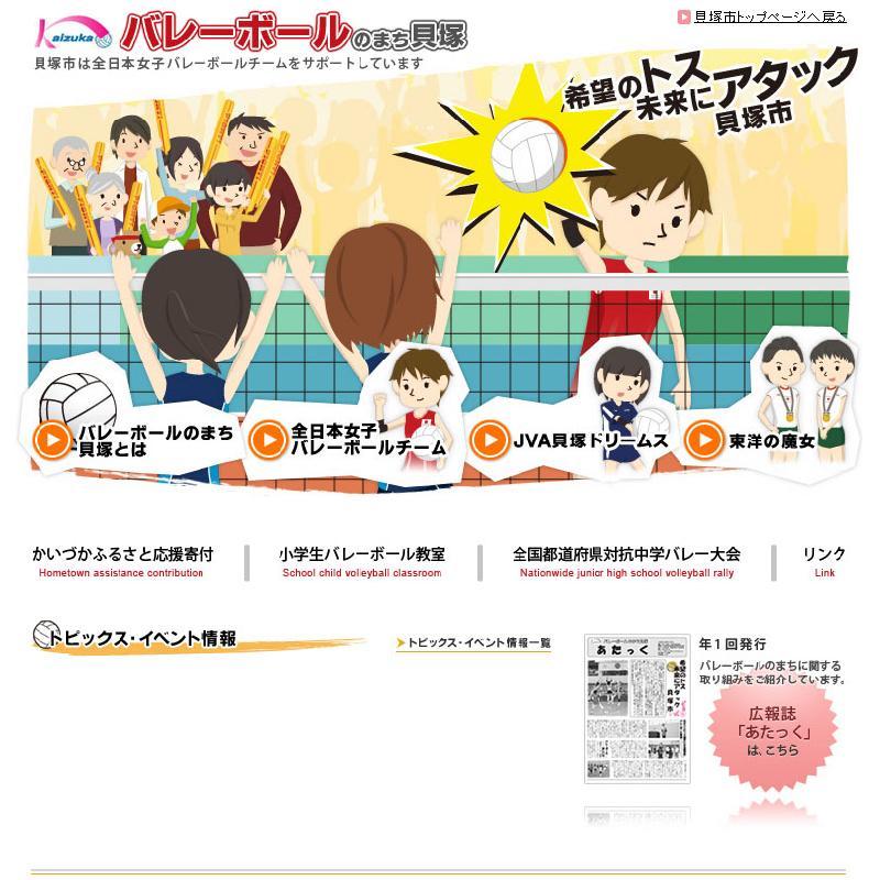 「バレーボールのまち貝塚」のページの写真