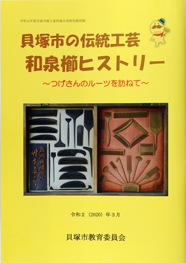 展示解説図録『貝塚市の伝統工芸 和泉櫛ヒストリー~つげさんのルーツを訪ねて~』の表紙の写真